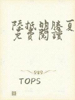 陆抵明胜夏全文免费阅读