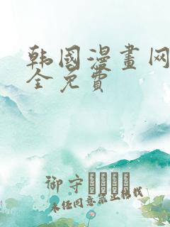 韩国漫画网站大全免费