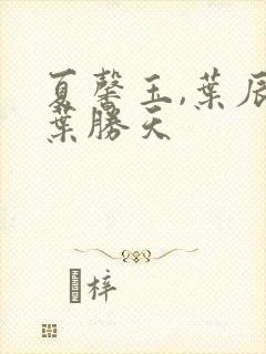 夏馨玉,叶辰,叶胜天