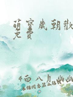 萌宝岁朝欢全集免费