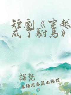 短剧《穿越后我成了驸马》演员表