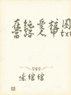 在纯爱校园文里当路人甲txt下载