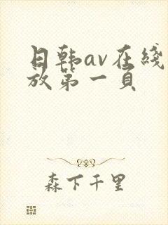 日韩av在线播放第一页