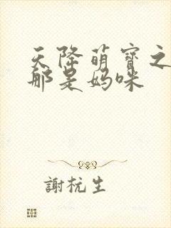 天降萌宝之爹地那是妈咪