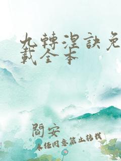 九转涅诀免费下载全本