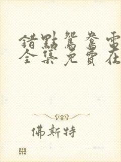 错点鸳鸯电视剧全集免费在线观看