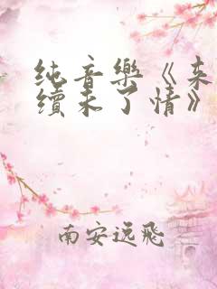 纯音乐《来生再续未了情》