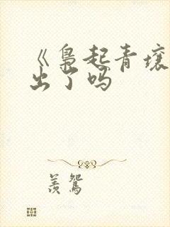 《枭起青壤》播出了吗