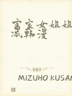 富家女姐姐无删减韩漫