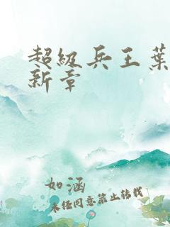 超级兵王叶谦最新章