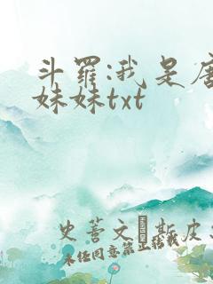 斗罗:我是唐三妹妹txt