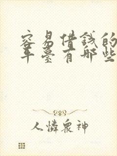 容易借钱的正规平台有哪些