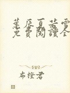 叶辰夏若雪小说免费阅读全文最新