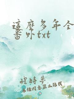 这么多年全文加番外txt
