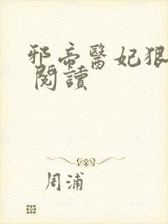 邪帝医妃狠逆天 阅读