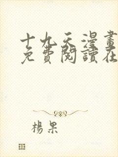 十九天漫画全集免费阅读在线