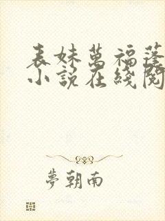 表妹万福蓬莱客小说在线阅读