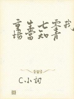 重生七零我在林场当知青