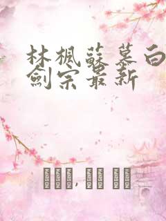 林枫苏慕白神霄剑宗最新