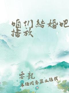 咱们结婚吧免费播放