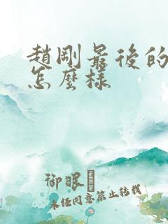 赵刚最后的结局怎么样