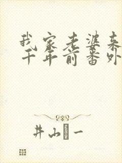 我家老婆来自一千年前番外漫画