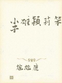 小雄颖莉笨蛋英子