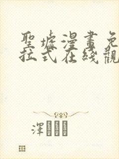 圣墟漫画免费下拉式在线观看