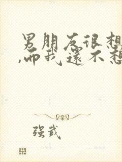 男朋友很想结婚,而我还不想结婚