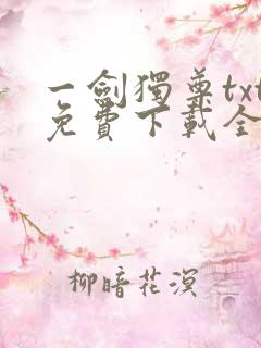 一剑独尊txt免费下载全本