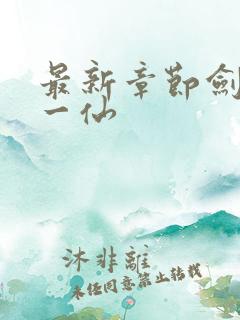 最新章节剑道第一仙