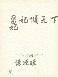 医妃倾天下楚王妃