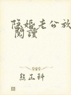 隐婚老公放肆宠 阅读