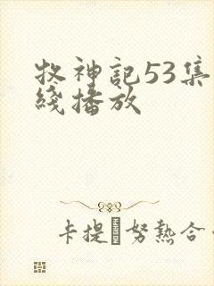 牧神记53集在线播放