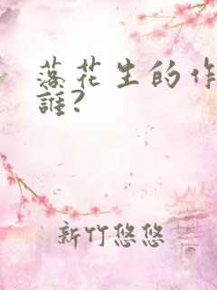 落花生的作者是谁?