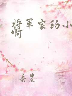 将军家的小媳妇啊