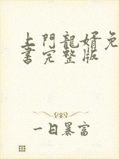 上门龙婿免费听书完整版