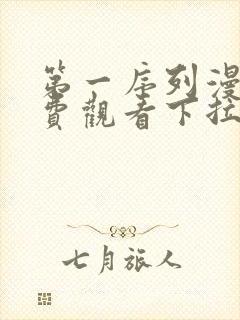 第一序列漫画免费观看下拉式六漫画