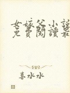 女嫁父小说全文免费阅读最新章节