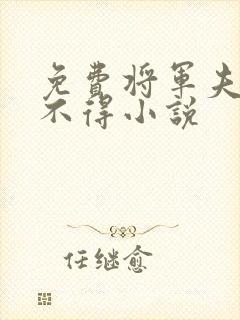 免费将军夫人惹不得小说