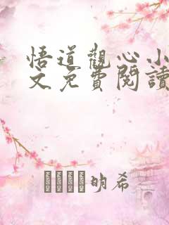 悟道观心小说全文免费阅读最新章节