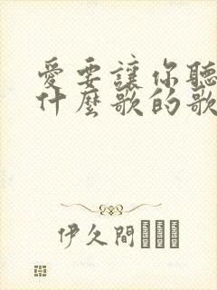 爱要让你听见是什么歌的歌词