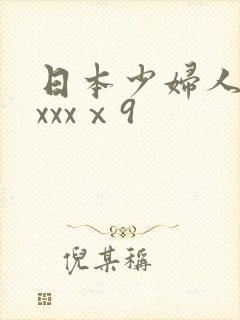 日本少妇人妻ⅹxxxⅹ9