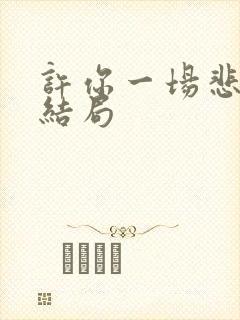 许你一场悲欢大结局