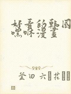 好看的韩国漫画嘿咻漫画