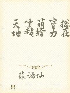 天价萌宝总裁爹地超给力在线阅读