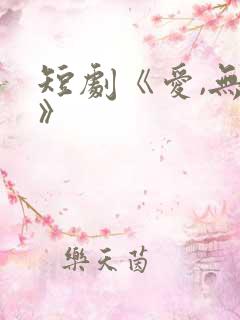 短剧《爱,无期》