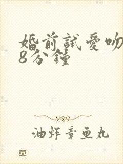 婚前试爱吻戏18分钟