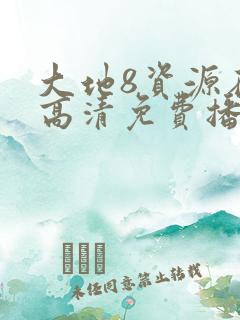 大地8资源在线高清免费播放