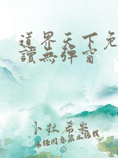 道界天下免费阅读无弹窗